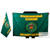 Флаг «Серахский Краснознаменный пограничный отряд»