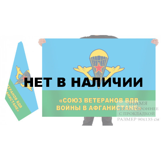 Двухсторонний флаг ВДВ «Союз ветеранов войны в Афганистане»