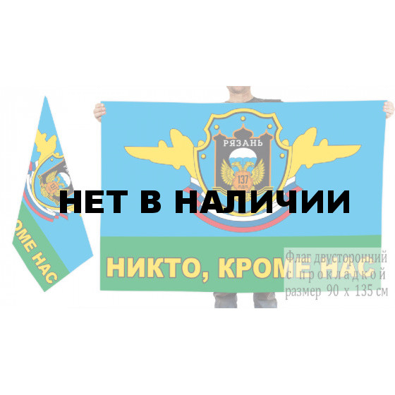Двусторонний флаг 137 ПДП