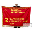Двусторонний флаг 2 гв. мотоциклетного полка с бахромой