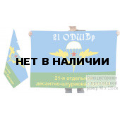 Двусторонний флаг 21 отдельной ДШБр
