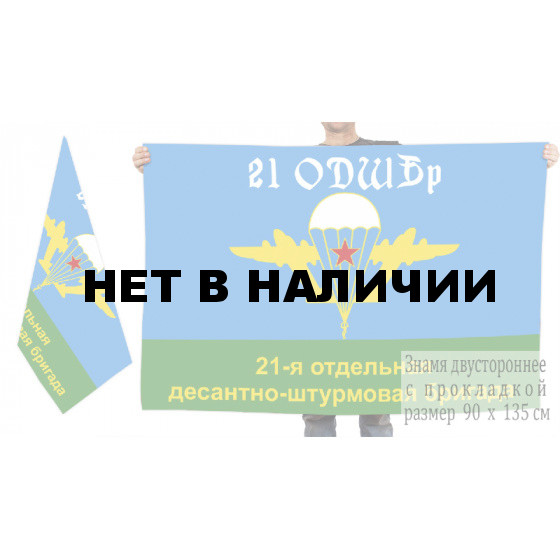 Двусторонний флаг 21 отдельной ДШБр