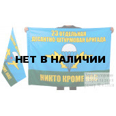 Флаг 23-й Отдельной десантно-штурмовой бригады ВДВ