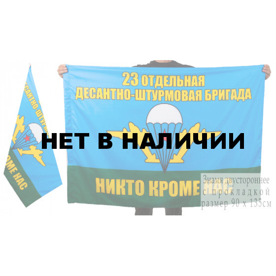 Флаг 23-й Отдельной десантно-штурмовой бригады ВДВ
