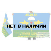 Двусторонний флаг 300 отдельного гв. ПДП