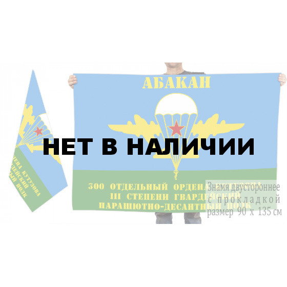 Двусторонний флаг 300 отдельного гв. ПДП