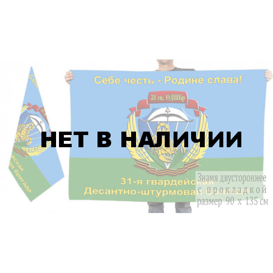Двусторонний флаг 31 гвардейской десантно-штурмовой бригады
