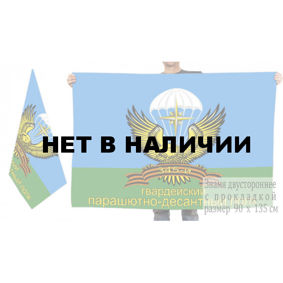 Двусторонний флаг 345 гвардейского парашютно-десантного полка