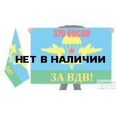 Двусторонний флаг 370 отдельного отряда специального назначения "За ВДВ!"