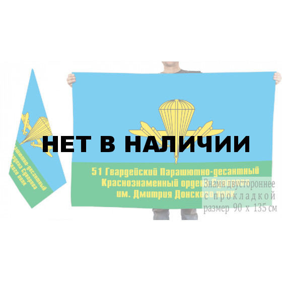 Двусторонний флаг 51 Гв. ПДП