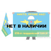 Двусторонний флаг 656 гвардейского ОИСБ ВДВ