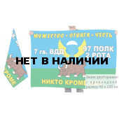 Двусторонний флаг 2 роты 97 полка 7-й Гвардейской ВДД