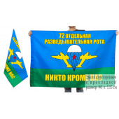Двусторонний флаг «72 Отдельная разведывательная рота ВДВ»