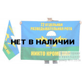 Двусторонний флаг «72 Отдельная разведывательная рота ВДВ»