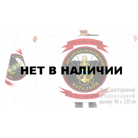 Двусторонний флаг ДШБ Морской пехоты