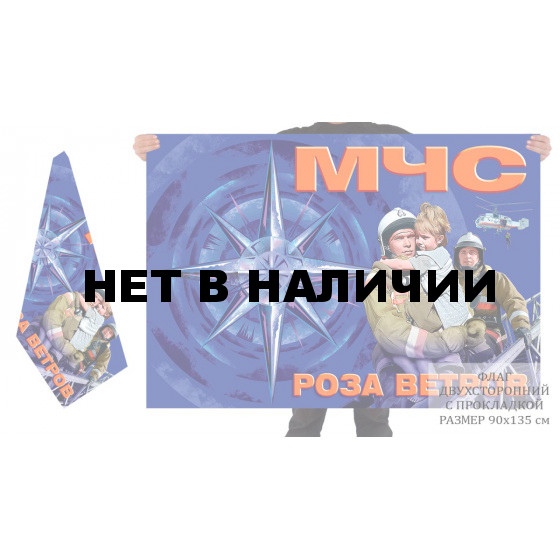 Двусторонний флаг МЧС