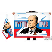 Двусторонний флаг Путин прав