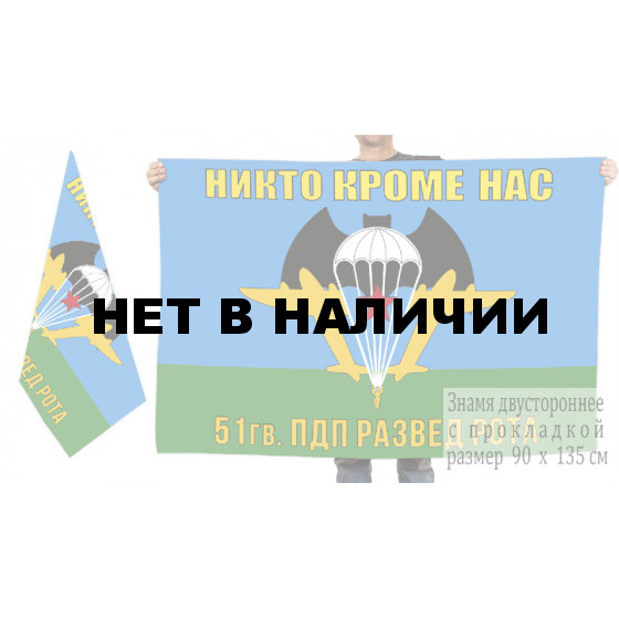 Двусторонний флаг разведовательной роты 51 гвардейского парашютно-десантного полка