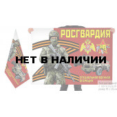 Двусторонний флаг Росгвардии Специальная военная операция