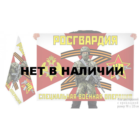 Двусторонний флаг Росгвардии СВО Z
