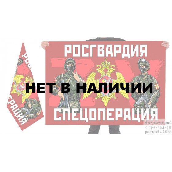 Двусторонний флаг Росгвардии ZV