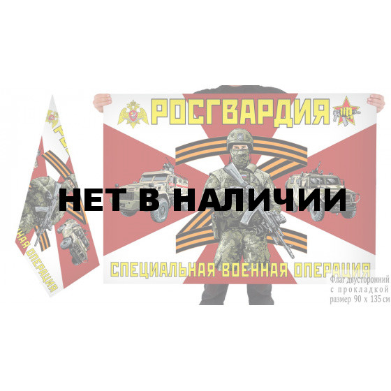 Двусторонний флаг Росгвардия Специальная военная операция