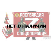 Двусторонний флаг Росгвардия Z