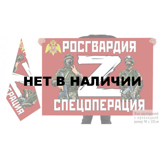 Двусторонний флаг Росгвардия Z
