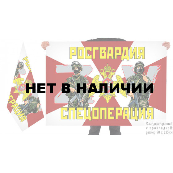 Двусторонний флаг Росгвардия Операция ZV