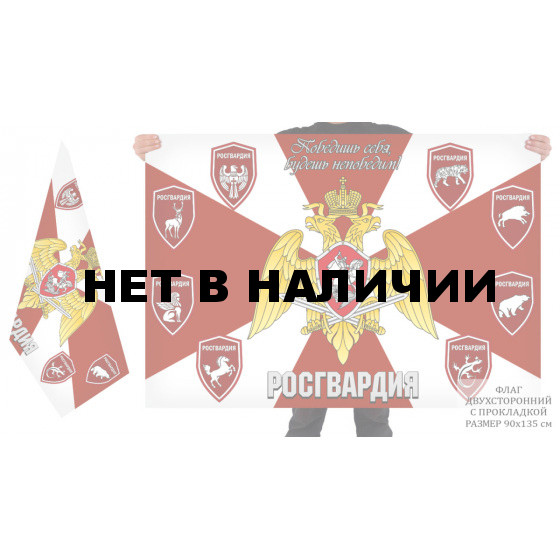 Двусторонний флаг Росгвардия