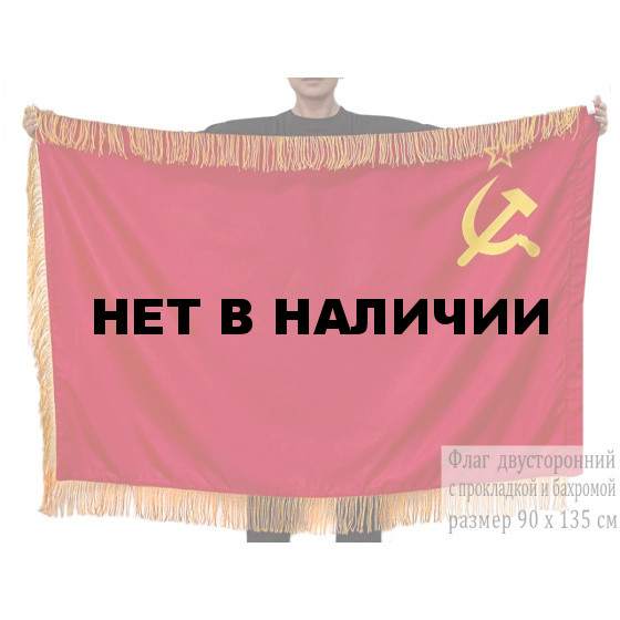 Двусторонний флаг СССР с бахромой