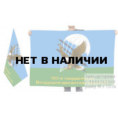 Двусторонний флаг ВДВ 103 Гв. Воздушно-десантная дивизия