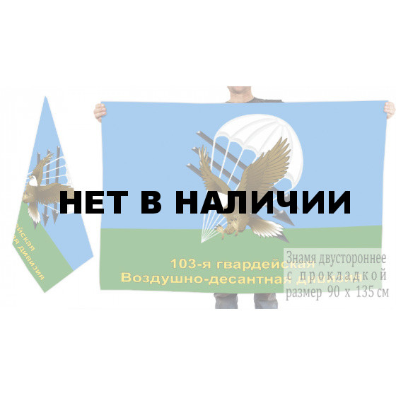 Двусторонний флаг ВДВ 103 Гв. Воздушно-десантная дивизия