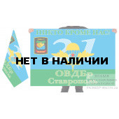 Двусторонний флаг ВДВ 21 ОВДБр Ставрополь