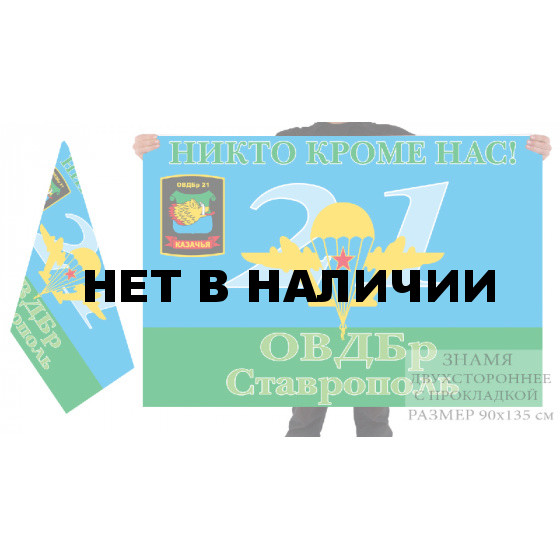 Двусторонний флаг ВДВ 21 ОВДБр Ставрополь