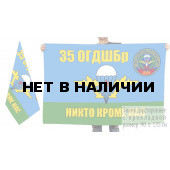 Двусторонний флаг ВДВ 35 ОГДШБр "Никто кроме нас"