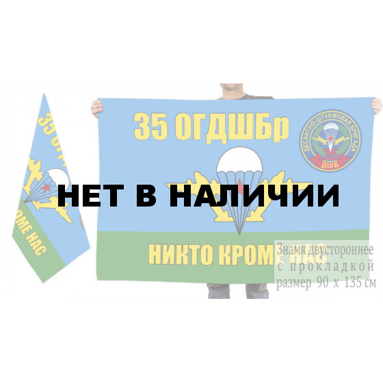 Двусторонний флаг ВДВ 35 ОГДШБр "Никто кроме нас"