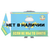 Двусторонний флаг ВДВ 467 отдельный учебный полк специального назначения