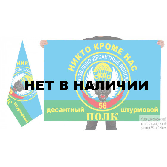 Двусторонний флаг ВДВ 56 десантного штурмового полка