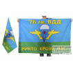 Двусторонний флаг ВДВ "76 гв. ВДД"