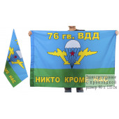 Двусторонний флаг ВДВ "76 гв. ВДД"