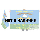Двусторонний флаг ВДВ "Никто, кроме нас!" 100 Гв. ОРР 105 ВДД Фергана