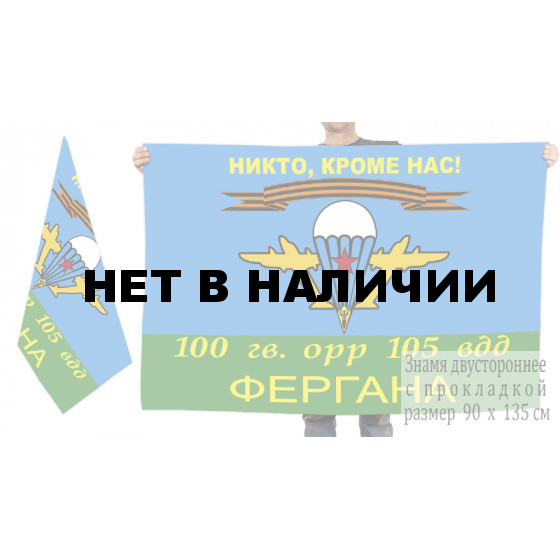 Двусторонний флаг ВДВ "Никто, кроме нас!" 100 Гв. ОРР 105 ВДД Фергана