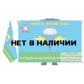 Двусторонний флаг ВДВ "Никто, кроме нас!" 39 отдельная десантно-штурмовая бригада