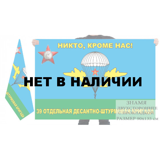 Двусторонний флаг ВДВ "Никто, кроме нас!" 39 отдельная десантно-штурмовая бригада