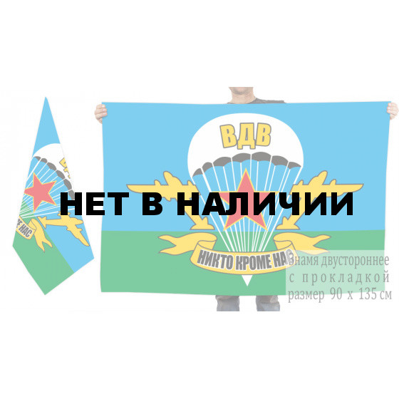 Двусторонний флаг ВДВ с девизом