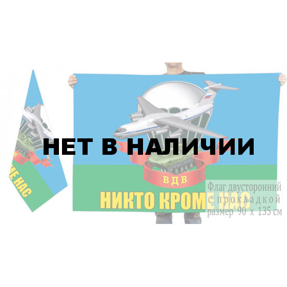 Двусторонний флаг ВДВ с девизом