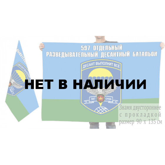 Двусторонний флаг воздушно-десантных войск 597 отдельный разведовательный десантный батальон