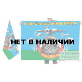 Двусторонний флаг Воздушно-десантных войск с девизом