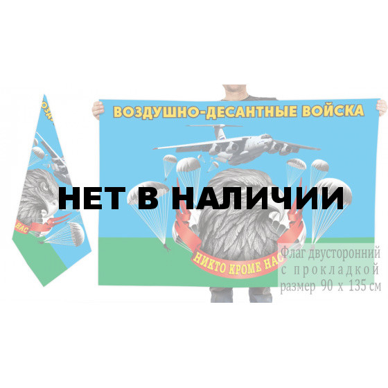 Двусторонний флаг Воздушно-десантных войск с девизом